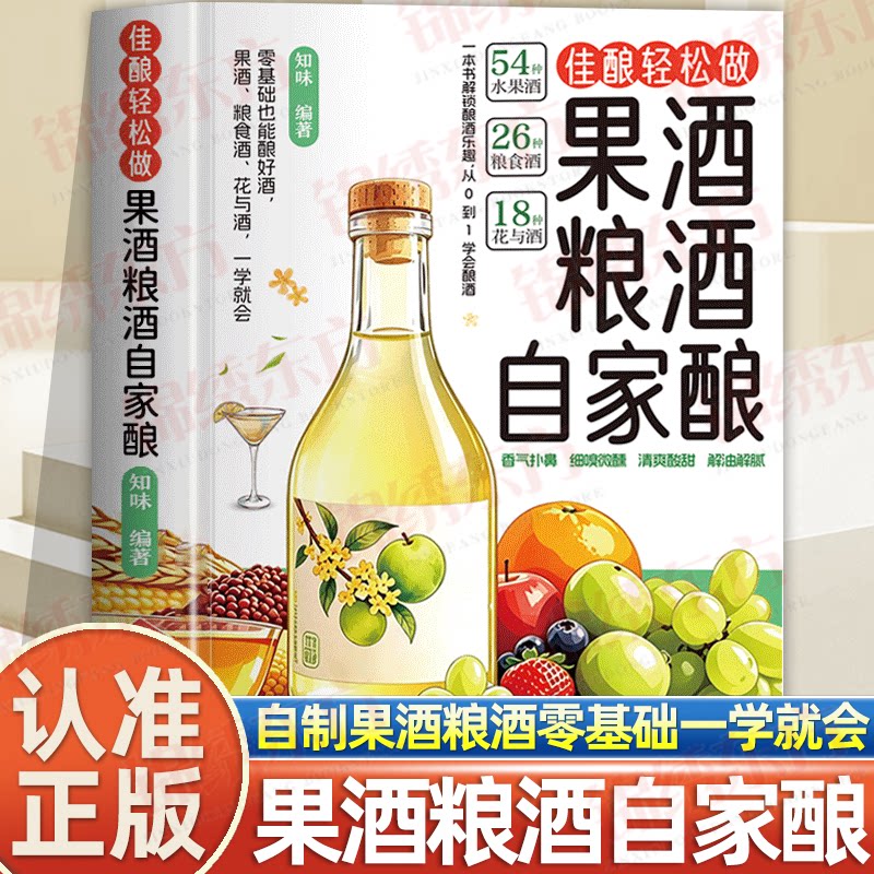 认准正版】果酒粮酒自家酿自制酿酒制作教程基本知识酿酒技术大全配方米酒桃花酒葡萄酒酿造教程书籍古法酿酒书零基础自学粮食酒