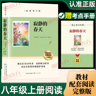 完整版 春天蕾切尔·卡森著原版 赠考点八年级上册初中阅读课外书课外阅读名著教材配套书籍初中生阅读书籍 寂静 认准正版