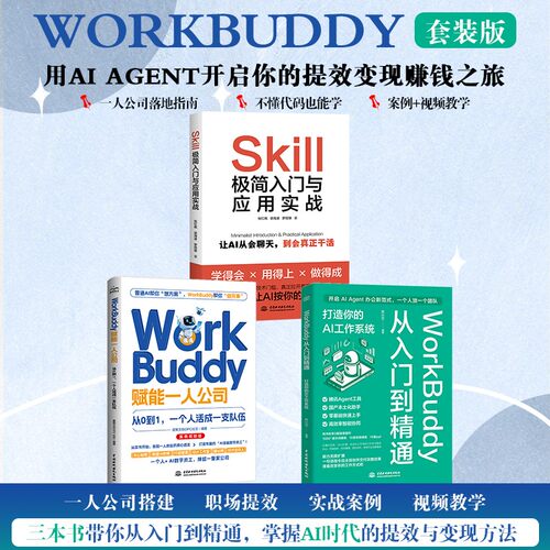 认准正版】workbuddy一人公司+workBuddy从入门到精通+skill极简入门正版全套三册用AI AGENT开启你的提效变现赚钱之旅变现方法书