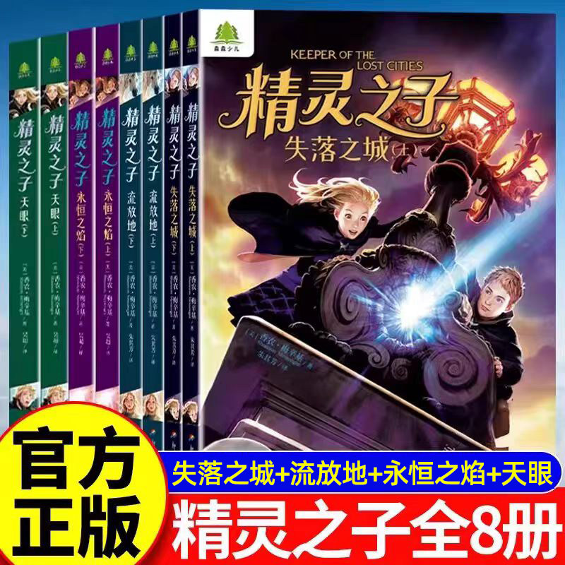 认准正版】精灵之子全套八册正版失落之城+流放地+永恒之焰+天眼儿童奇幻小说带领读者进入一个充满神秘与冒险的异界优秀儿童文学