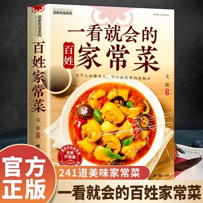认准正版】一看就会的百姓家常菜正版新手入门菜谱家常菜大全舌尖上的中国美食烹饪书食谱调理大全中式面食家常菜小炒菜炖菜食谱书