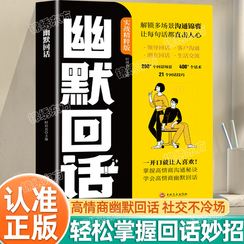 认准正版】幽默回话正版沟通高手一开口就让人喜欢你回话有招掌握高情商沟通秘诀全是一问一答场景话术情商口才社交宝典书籍,书籍/杂志/报纸,儿童文学,淘宝优惠券,粉丝福利购,淘宝优惠卷
