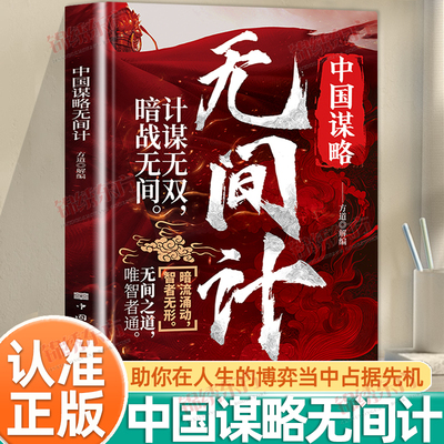 认准正版】中国谋略无间计计谋无双深谙人性助你在人生博弈中占据先机明争暗斗显智慧纵横捭阖见高招无间之道唯智者通正版书籍
