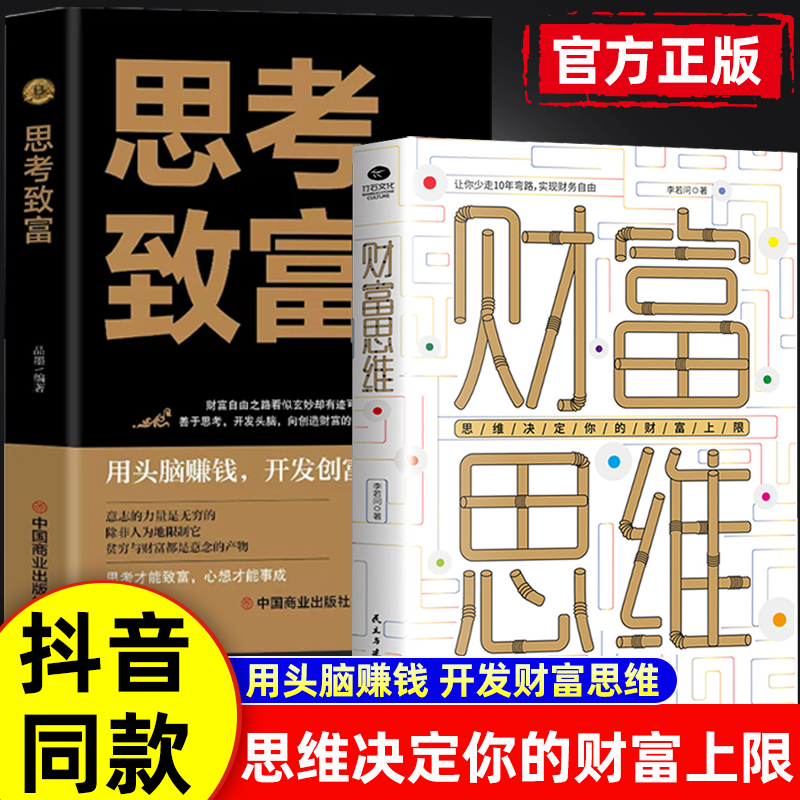 抖音同款 】财富思维正版思考致富思维决定你的财富上限用头脑赚钱财富自由思