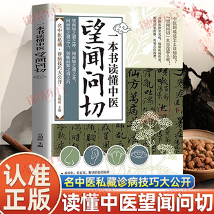 中医启蒙基础理论易学易懂入门指南 名中医诊断技巧中医基础理论名中医私藏诊病技巧公开经典 认准正版 一本书读懂中医望闻问切正版