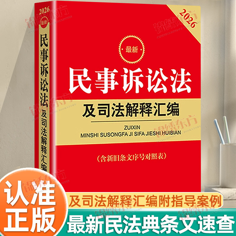 认准正版】最新民法典及相关司法解释汇编正版第六版中华人民共和国民法典新版实用版注释本法律出版社法规书知法懂法用法一本搞定