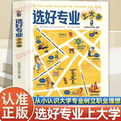 认准正版】选好专业上大学正版帮助孩子从小认识大学专业树立职业理想深度剖析各学科专业概述就业方向报考指南给孩子种下大学梦