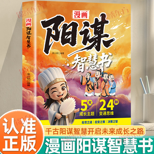 认准正版】漫画阳谋智慧书正版开启人生智慧塑造胜者思维用千古阳谋智慧开启未来成长之路培养孩子的谋略思维教孩子以智取胜