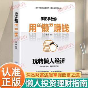 认准正版 玩转懒人经济洞悉财富逻辑掌握致富之道提升财富创造硬实力懒人投资理财指南抓住趋势财富自由 手把手教你用懒赚钱正版