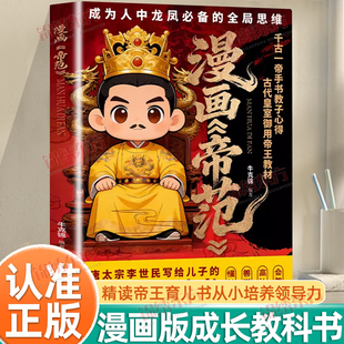 认准正版】漫画帝范正版提升孩子核心竞争力培养自驱力心理承受能力勇敢的心让普通孩子跨越阶层的认知法则寒门逆袭手智斗权谋指南