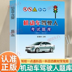 认准正版】机动车驾驶人考试题库正版驾校一点通科目一科目四教材学驾照书籍新交规科目一理论科目四c1b2驾照考试学车驾校一点通书
