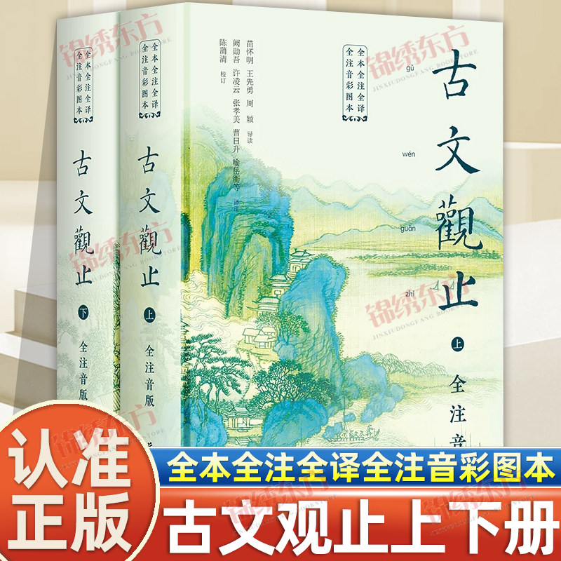 认准正版】古文观止上下册正版全套两册全本全注全译全注音彩图本岳麓书社中小学生课外阅读书籍中国文学经典文言文学习书籍