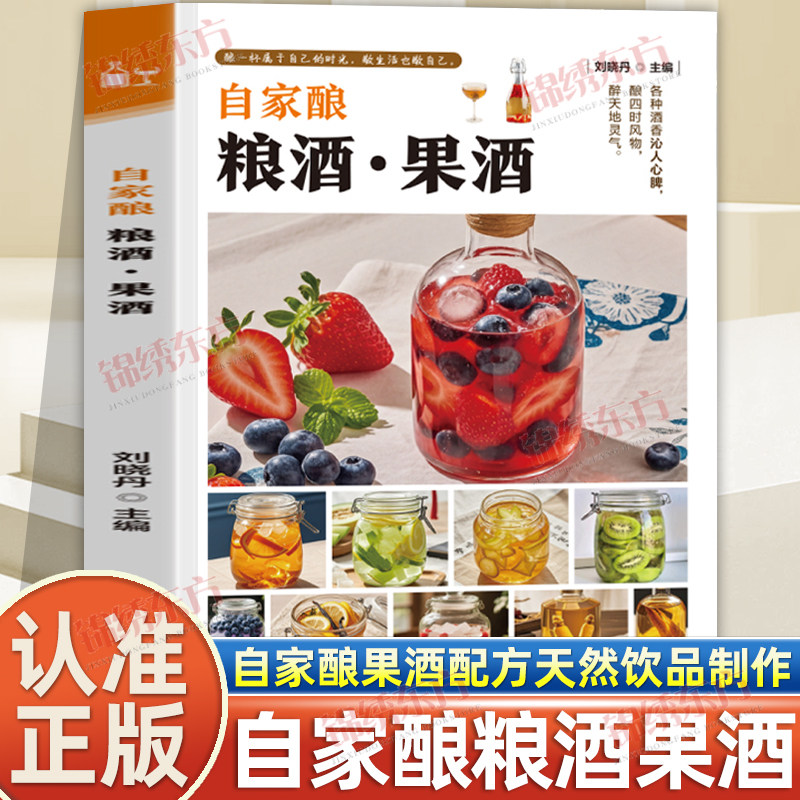 认准正版】自家酿粮酒果酒正版自制酿酒制作教程基本知识酿酒技术大全自酿葡萄酒青梅酒白酒果酒米酒杨梅怎么发酵做自酿杨梅酒