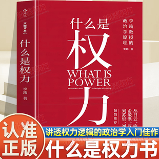 认准正版】什么是权力正版李筠一本讲透权力逻辑的政治学入门佳作世间万象背后政治学原理权力逻辑学通识科普读物学术生活认知升级