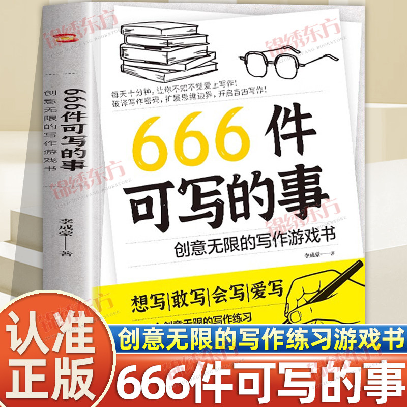 认准正版】666件可写的事正版青少年版小学生语文作文写作练习册日记笔记手账文艺创意构思灵感文学写作表达书籍作文素材思维训练