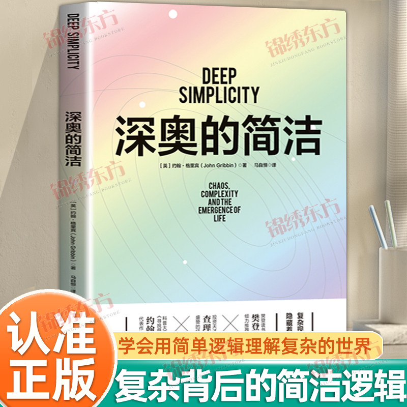 认准正版】深奥的简洁正版约翰格里宾著复杂背后的简洁是生存的基石涵盖蝴蝶效应盖亚理论以及各种关于混沌与复杂概念书籍