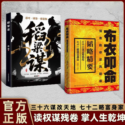 认准正版】布衣叩命+稻粱谋正版全套两册以身入局逆风翻盘的韬略精要布衣崛起的权谋指南读权谋残卷掌人生乾坤寒门逆袭之书