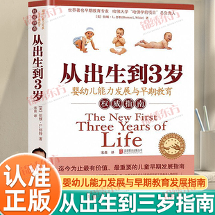 认准正版 婴幼儿能力发展与早期教育发展指南育儿书籍育儿百科全书幼儿正面管教好习惯养成早教男女孩性格培养书 从出生到3岁正版