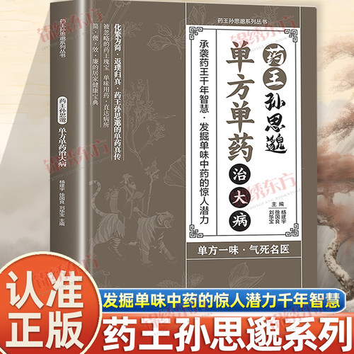 认准正版】药王孙思邈正版单方单药治大病单方治病的中医智慧千年传承实用智慧修身养性身心健康覆盖广泛发掘单味中药的惊人潜力