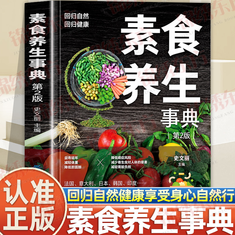 认准正版】素食养生事典正版素食大全低脂全蔬食健康素食营养搭配菜谱大全素食斋菜菜谱家常素食菜谱食谱养生菜谱书籍大全书籍