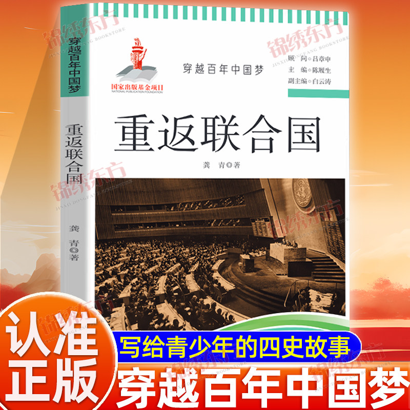 认准正版】穿越百年中国梦重返联合国正版红色经典故事书籍写给青少年的四史故事学习教育读本中小学生课外阅读爱国书籍图片