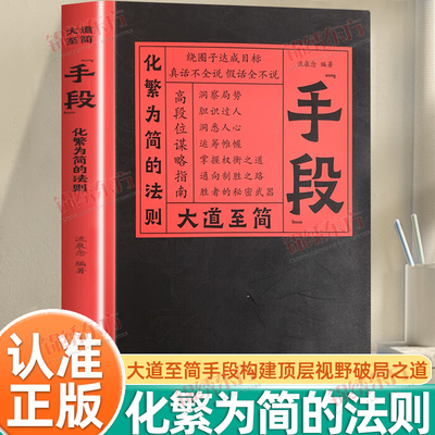 认准正版】大道至简手段化繁为简的法则正版构建顶层视野高手的破局之道博弈思维洞察局势胆识过人为人处世智慧高段位指南段位谋略