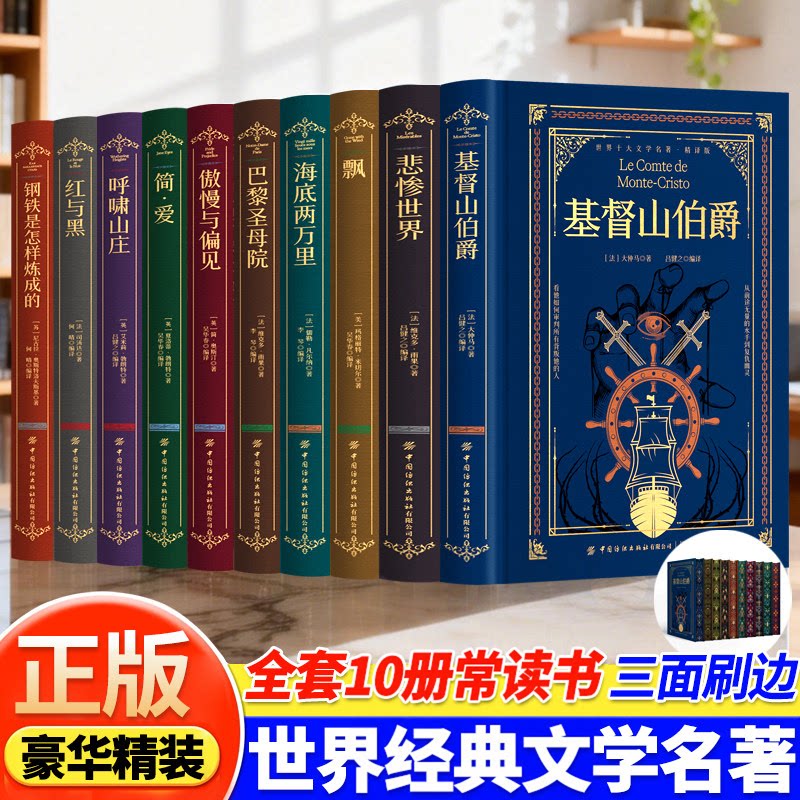 正版豪华精装全10册 世界经典文学名著文学小说 封面烫金刷边版 简爱巴黎圣母院悲惨世界原著中文版名家名译 世界文学名著