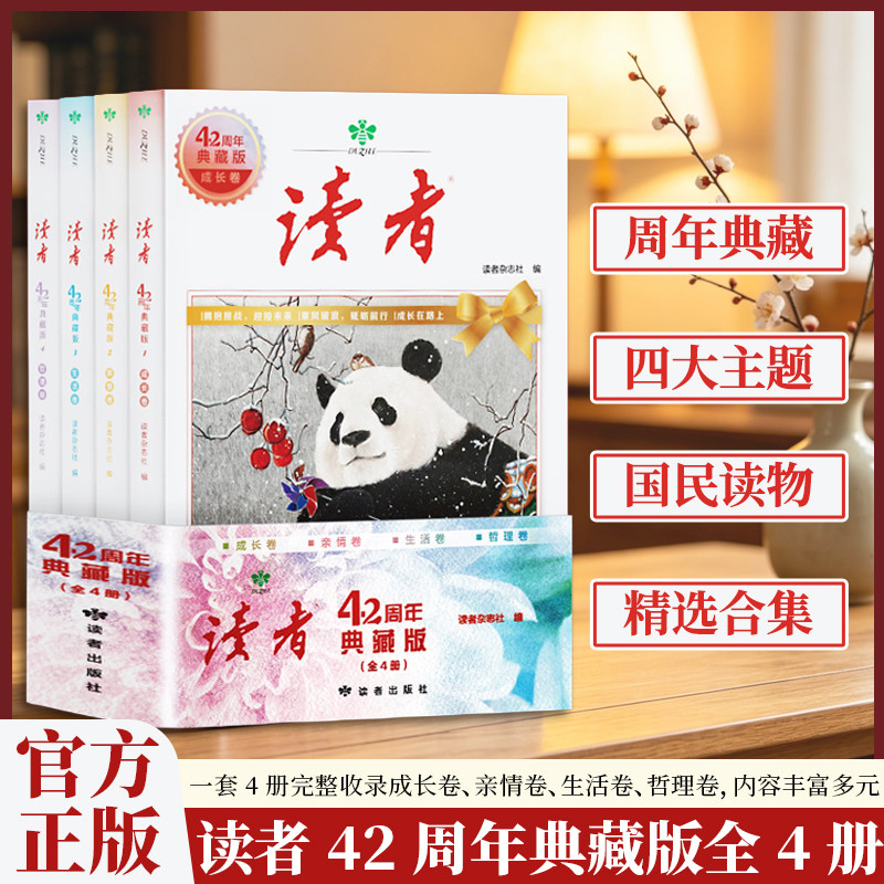认准正版】读者42周年典藏版全4册正版成长亲情生活哲理卷精华合订本阅读水平作文写作35珍藏小学初中高中生校园版意林青年文摘