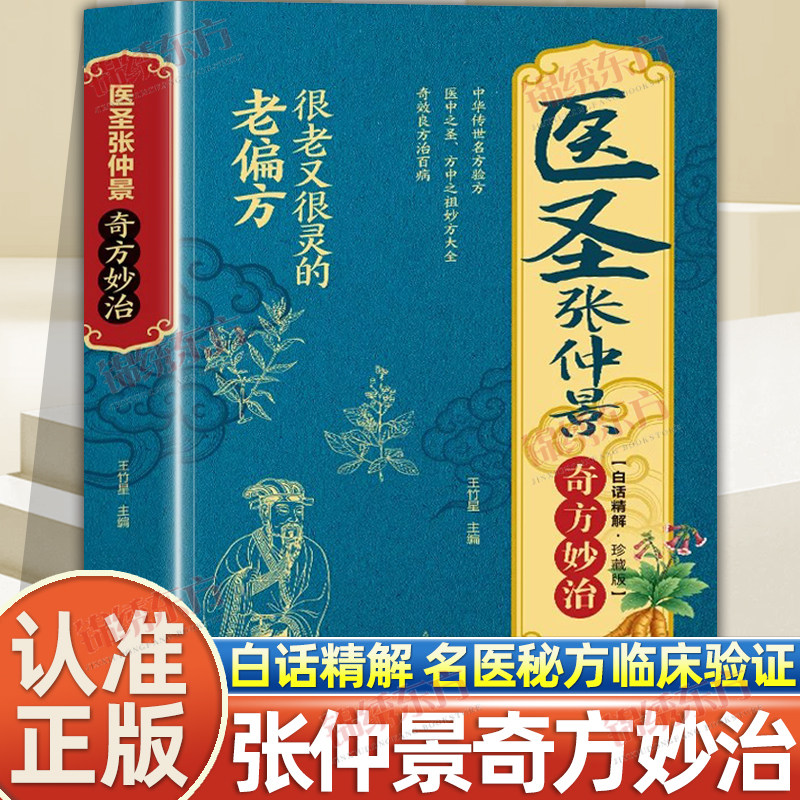 认准正版】医圣张仲景正版医圣张仲景奇方妙治中医书籍中华传统医学文化理论基础本草纲目黄帝内经四大名家著入门书中医药养生