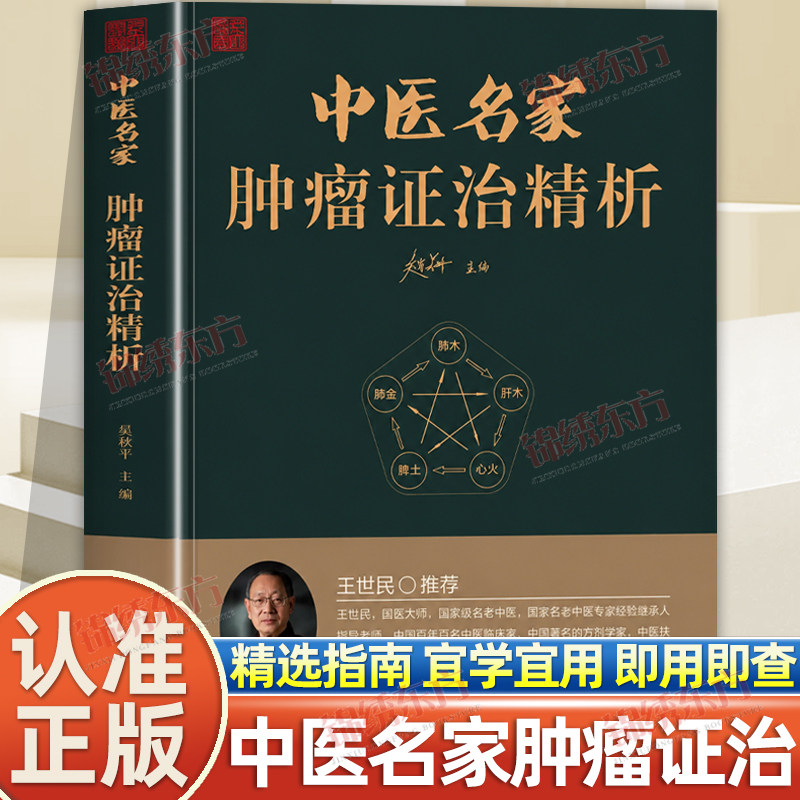 认准正版】中医名家肿瘤证治精析正版精选指南宜学宜用医案传真百余中医药诊治治疗症治肿瘤之优势中医药治疗肿瘤医案处方精选防癌