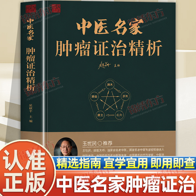 认准正版】中医名家肿瘤证治精析正版精选指南宜学宜用医案传真百余中医药诊治治疗症治肿瘤之优势中医药治疗肿瘤医案处方精选防癌