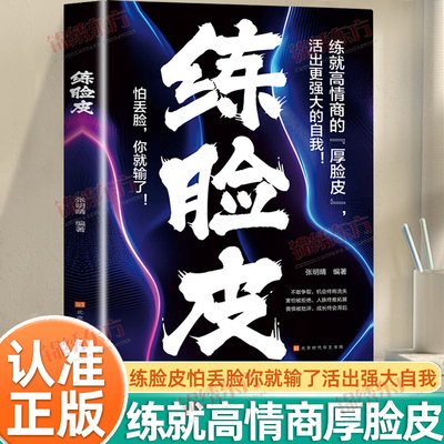 认准正版】练脸皮正版练就高情商的厚脸皮勇敢活出强大自我大胆开口刻意练习沟通艺术全知道口才训练高情商口才速成练习口才书籍