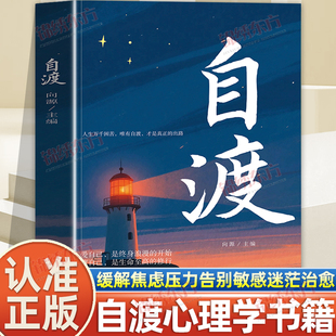 认准正版】自渡正版保持内核稳定接纳自己做自己的心理导师自我疗愈方法情绪控制减压励志读物做人生的摆渡人远离焦虑拒绝内耗书籍