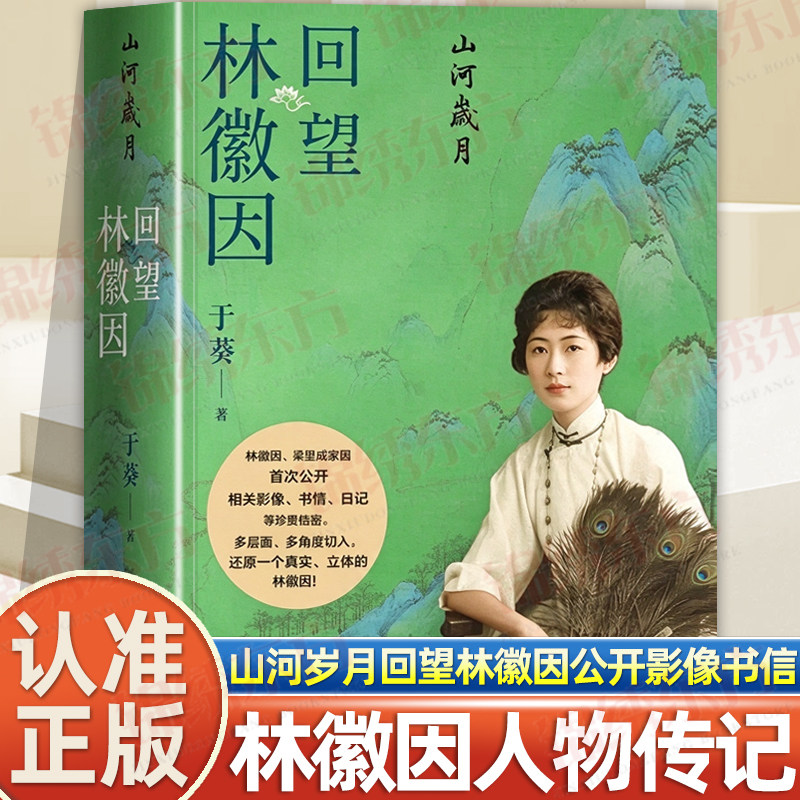 认准正版】山河岁月回望林徽因正版梁再冰之女于葵讲述谨以此书献给林徽因先生诞辰120周年公开影像书信日记等珍贵资料林徽因