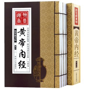 【手工线装书】正版 黄帝内经正版4册 黄帝内经白话版 皇帝内经素问灵枢太素校注语译 中医药学基础理论入门 中华国学藏书书局