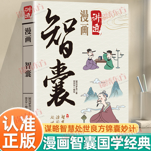 认准正版】漫画讲透智囊正版洞悉事中理通晓局外智国学经典谋略智慧处世良方锦囊妙计一部包罗万象的智慧总集国学经典漫画书籍