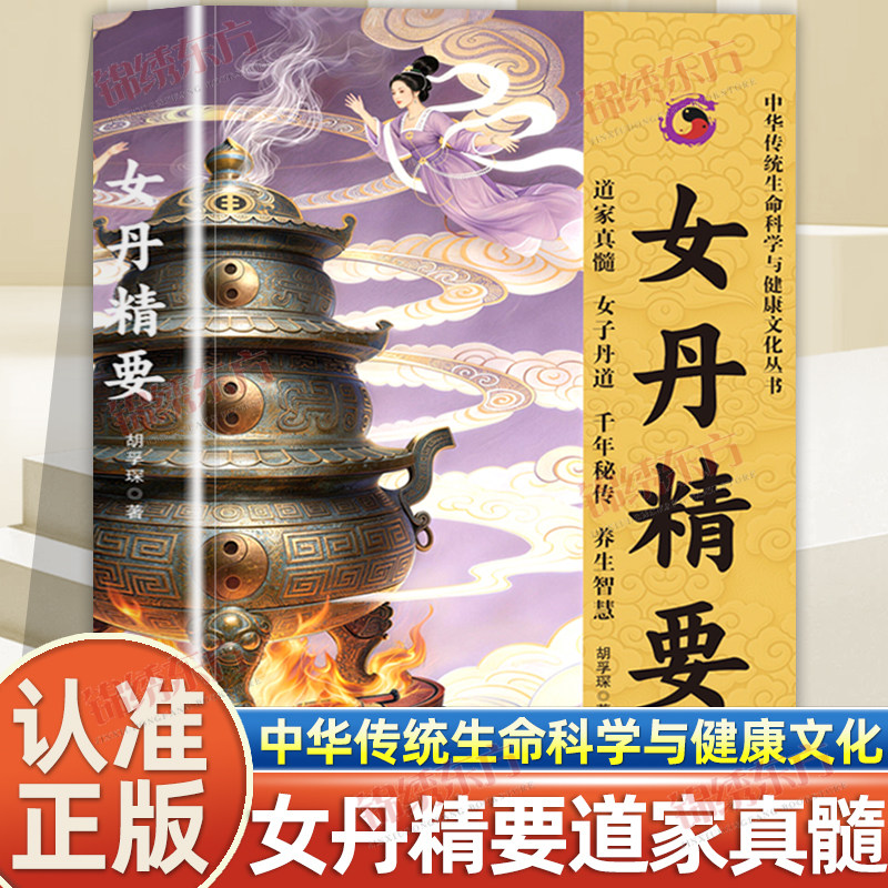 认准正版】女丹精要正版胡孚琛著中华传统生命科学与健康文化丛书道家真髓女子丹道养生智慧古代著名女道士的珍贵经典道教书籍