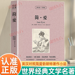 认准正版】简爱中英文双语版原版正版中英对照世界名著外国文学长篇小说中英文双语版原版英语读物初中高中生课外阅读书籍