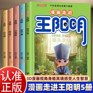 心学知行合一 走近王阳明孩子都能读 中国智慧儿童趣读历史漫画中小学生原文全译阅读课外书 漫画走近王阳明全五册正版 认准正版