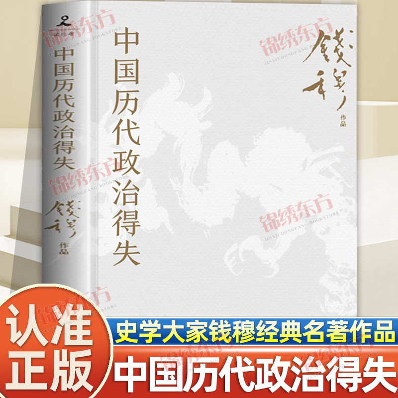 认准正版】中国历代政治得失正版1977年作者亲自授权指定版本讲透两千年中国政治制度因革演变与利害得失史学大家钱穆经典名著书籍