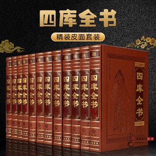 古籍国学经典 四库全书 中国古代大百科书籍 珍藏书四库全书皮面精装 全套集精华 16开12卷全注全译 中华国学经典 正版