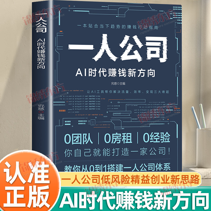 认准正版 】一人公司AI时代赚钱新方向正版从0到1用ai赚钱低风险精益创业新思路如何开一家小而美低成本公司ai时代赚钱工具指南,书籍/杂志/报纸,成功,淘宝优惠券,粉丝福利购,淘宝优惠卷