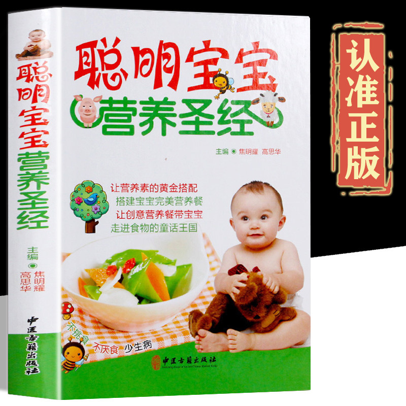 聪明宝宝营养圣经正版彩图精装 儿童婴幼儿 宝宝食谱0-1-3岁三餐菜谱 辅食添加 宝宝辅食书1-3岁营养餐 0-1-6岁婴儿大全书籍0-3岁