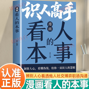 识人高手秒懂识人术辨别人心看透他人社交博弈职场了解他人揭开表面看人性掌握精准识人术谋略智慧 本事正版 认准正版 漫画看人