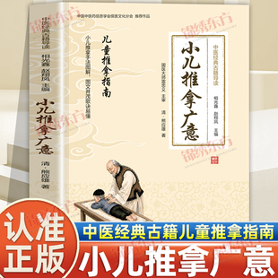 认准正版】小儿推拿广意正版中医经典古籍儿童推拿指南小儿推拿手法图解图文并茂歌诀易懂详述儿科诊法推拿穴位手法各科病证推拿法