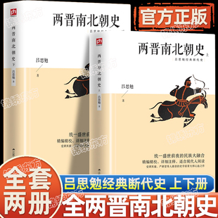 认准正版】两晋南北朝史上下全2册正版吕思勉著 三国两晋南北朝中国历史古代史通史 适合阅读中国通史文学书断代史青少年历史读物