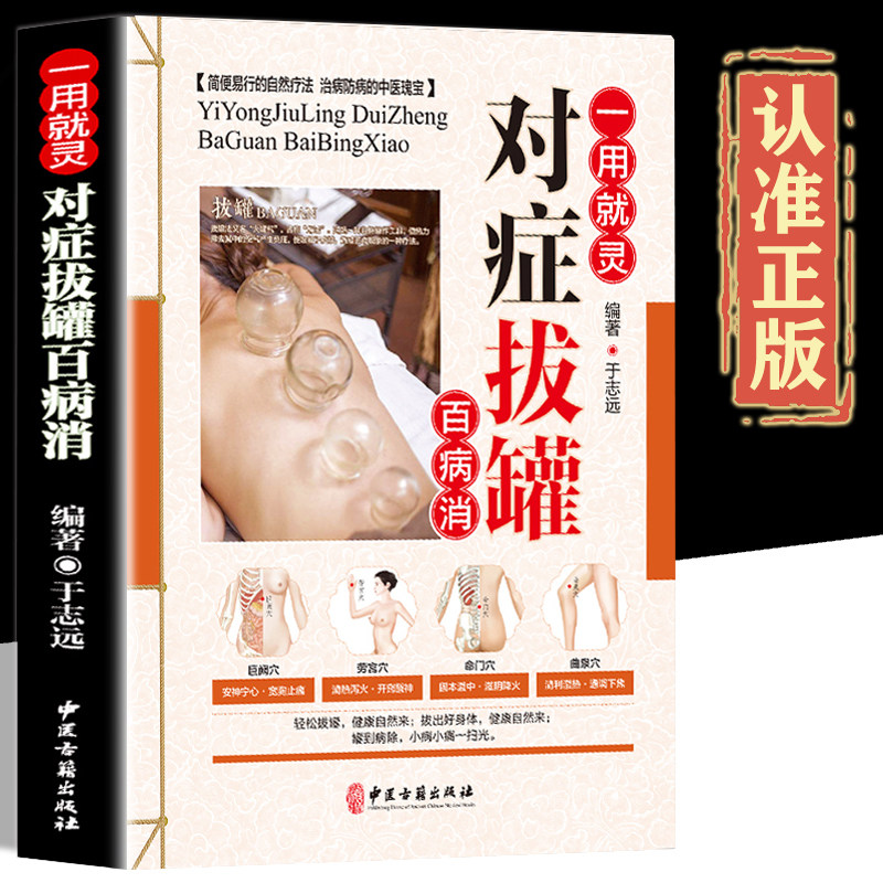 对症拔罐百病消正版彩图印刷真人示范对症拔罐书籍大全中医 刮痧拔罐书籍 零基础学会 穴位图 图解中医理疗书籍 拔罐教程书