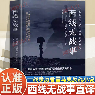 认准正版】西线无战事正版埃里希玛丽亚雷马克著奥斯卡影片同名原版直译诺贝尔和平奖提名讲诉战争与军队生活的残酷世界战争史书