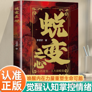 自己相遇 心若改变人生即蜕变唤醒内在力量重塑生命可能觉醒认知掌控情绪心理学每一次蜕变都是与更好 认准正版 蜕变之心正版