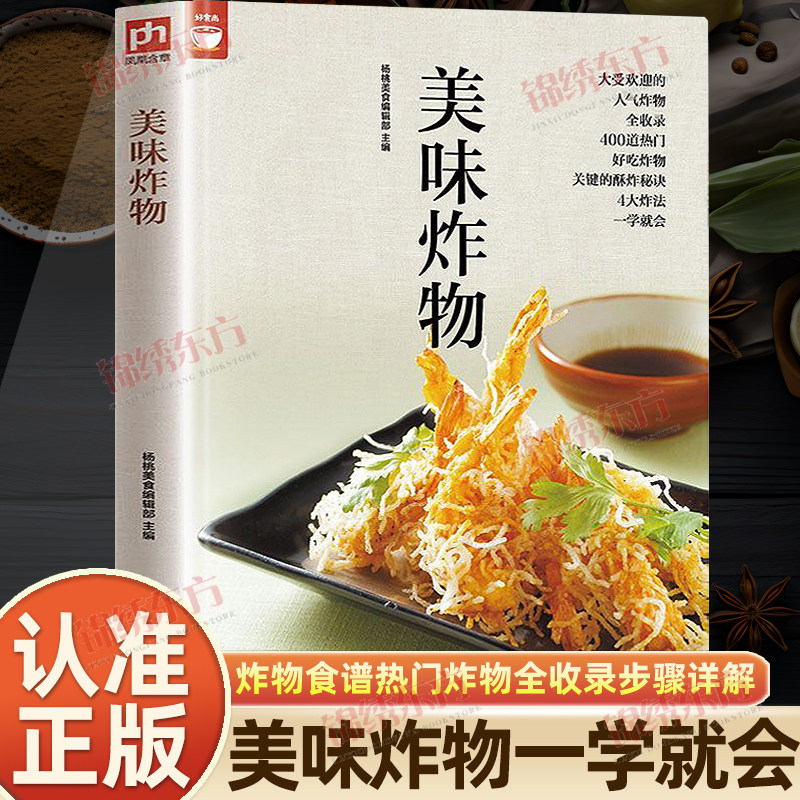 认准正版】美味炸物正版酥脆炸物食谱书人气炸物做法制作方法大全书籍好食尚炸物食谱热门炸物全收录步骤详解炸货书籍油炸菜谱书籍
